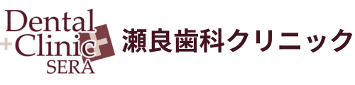 瀬良歯科クリニック