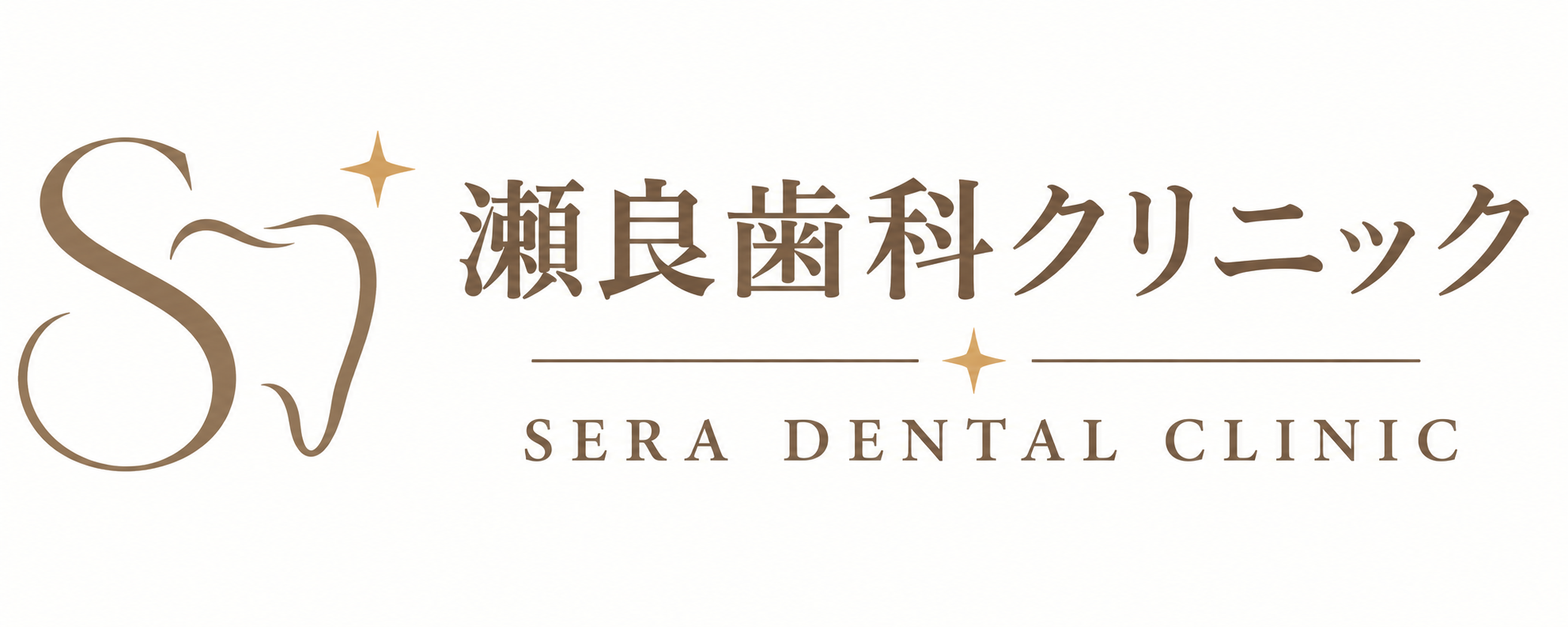 瀬良歯科クリニック